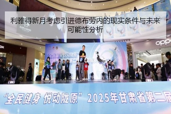 利雅得新月考虑引进德布劳内的现实条件与未来可能性分析