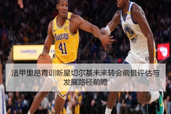 法甲里昂青训新星切尔基未来转会前景评估与发展路径前瞻