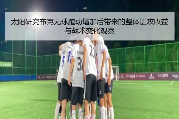 太阳研究布克无球跑动增加后带来的整体进攻收益与战术变化观察
