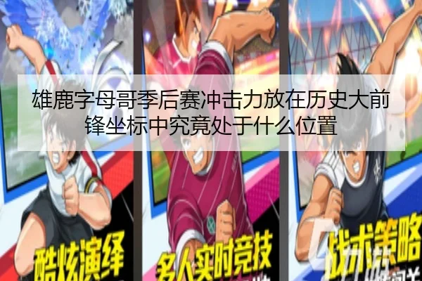 雄鹿字母哥季后赛冲击力放在历史大前锋坐标中究竟处于什么位置