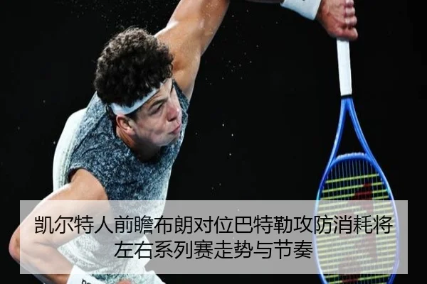 凯尔特人前瞻布朗对位巴特勒攻防消耗将左右系列赛走势与节奏