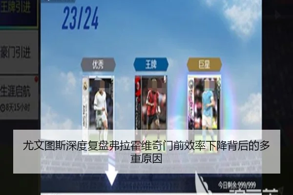 尤文图斯深度复盘弗拉霍维奇门前效率下降背后的多重原因