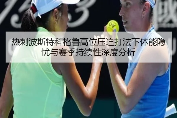 热刺波斯特科格鲁高位压迫打法下体能隐忧与赛季持续性深度分析