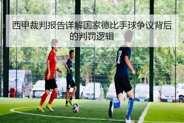 西甲裁判报告详解国家德比手球争议背后的判罚逻辑