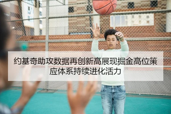 约基奇助攻数据再创新高展现掘金高位策应体系持续进化活力