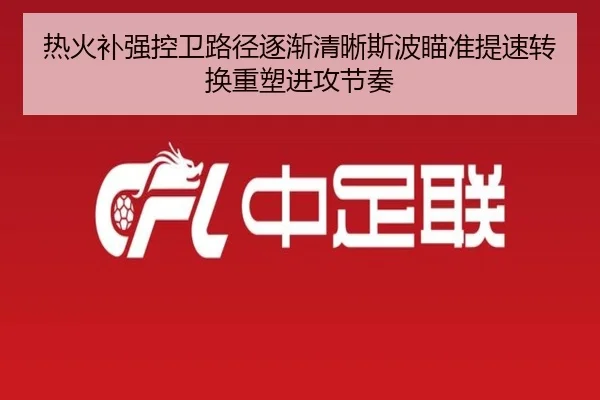 热火补强控卫路径逐渐清晰斯波瞄准提速转换重塑进攻节奏
