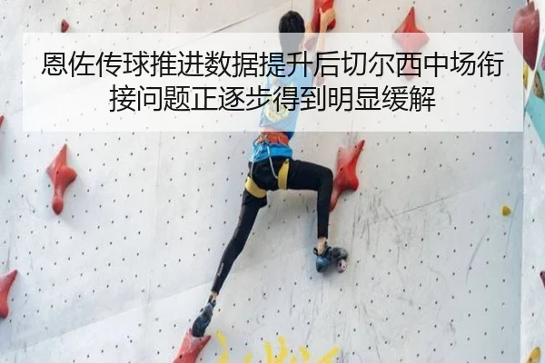 恩佐传球推进数据提升后切尔西中场衔接问题正逐步得到明显缓解