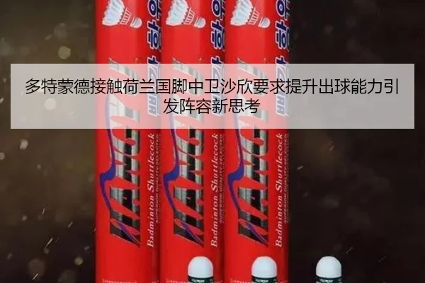多特蒙德接触荷兰国脚中卫沙欣要求提升出球能力引发阵容新思考