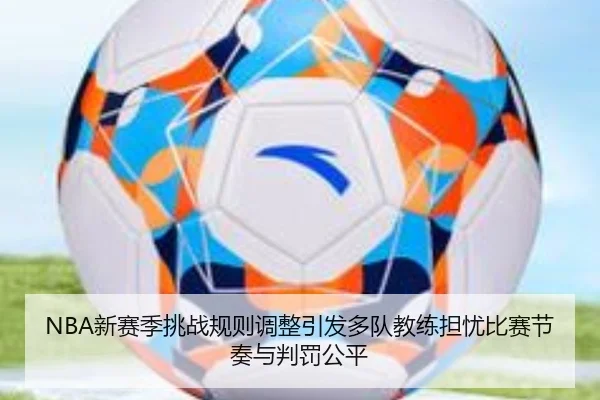 NBA新赛季挑战规则调整引发多队教练担忧比赛节奏与判罚公平